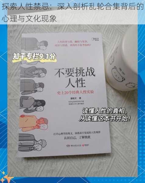 探索人性禁忌:深入剖析乱轮合集背后的心理与文化现象