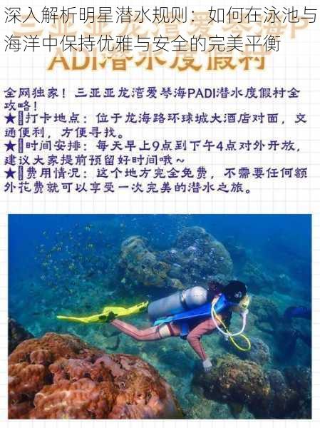 深入解析明星潜水规则:如何在泳池与海洋中保持优雅与安全的完美平衡
