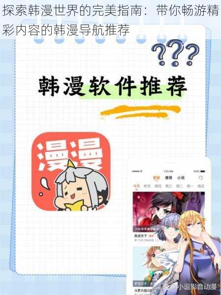 探索韩漫世界的完美指南:带你畅游精彩内容的韩漫导航推荐