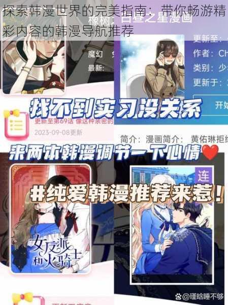 探索韩漫世界的完美指南:带你畅游精彩内容的韩漫导航推荐