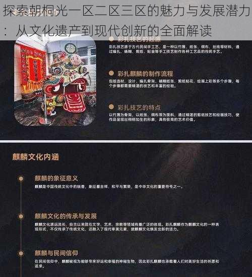探索朝桐光一区二区三区的魅力与发展潜力:从文化遗产到现代创新的全面解读
