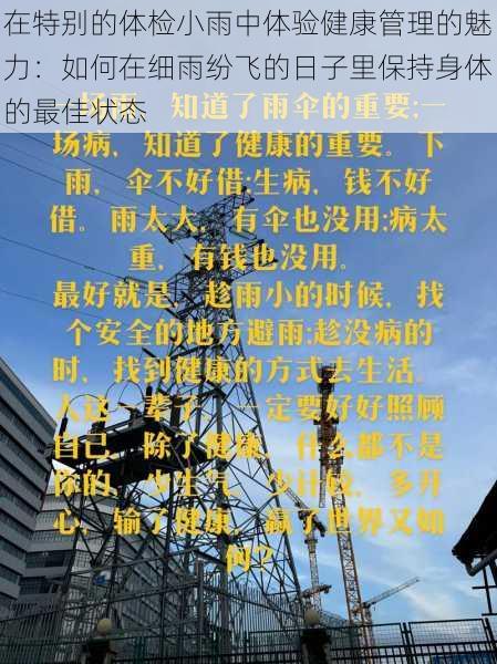 在特别的体检小雨中体验健康管理的魅力:如何在细雨纷飞的日子里保持身体的最佳状态