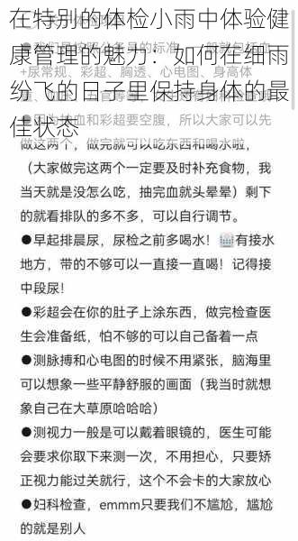 在特别的体检小雨中体验健康管理的魅力:如何在细雨纷飞的日子里保持身体的最佳状态
