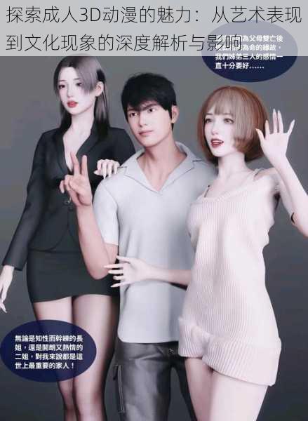 探索成人3D动漫的魅力:从艺术表现到文化现象的深度解析与影响