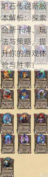 炉石传说新版本解析:探索全新卡牌、玩法与策略,提升你的游戏体验与胜率!