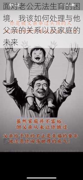 面对老公无法生育的困境,我该如何处理与他父亲的关系以及家庭的未来
