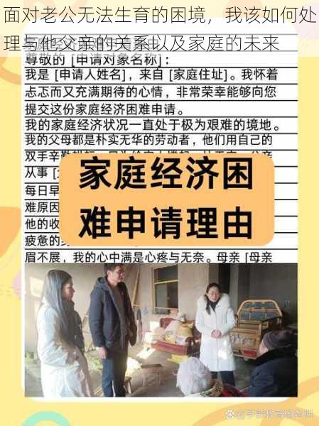 面对老公无法生育的困境,我该如何处理与他父亲的关系以及家庭的未来