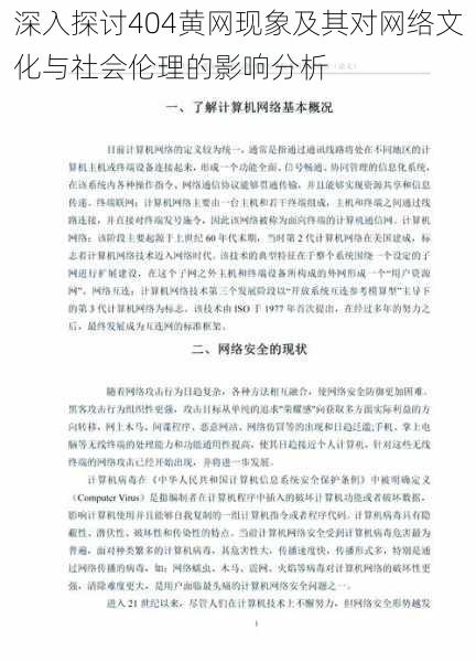 深入探讨404黄网现象及其对网络文化与社会伦理的影响分析