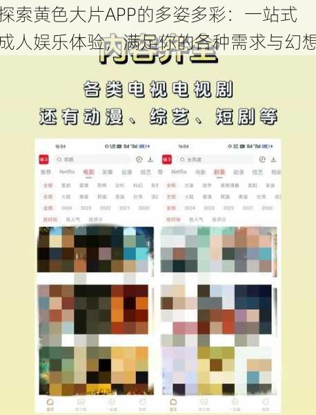 探索黄色大片APP的多姿多彩:一站式成人娱乐体验,满足你的各种需求与幻想