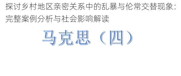 探讨乡村地区亲密关系中的乱暴与伦常交替现象:完整案例分析与社会影响解读