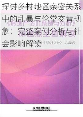 探讨乡村地区亲密关系中的乱暴与伦常交替现象:完整案例分析与社会影响解读