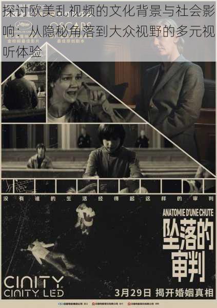 探讨欧美乱视频的文化背景与社会影响:从隐秘角落到大众视野的多元视听体验