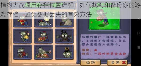 植物大战僵尸存档位置详解:如何找到和备份你的游戏存档,避免数据丢失的有效方法