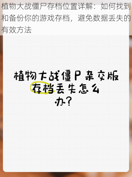 植物大战僵尸存档位置详解:如何找到和备份你的游戏存档,避免数据丢失的有效方法