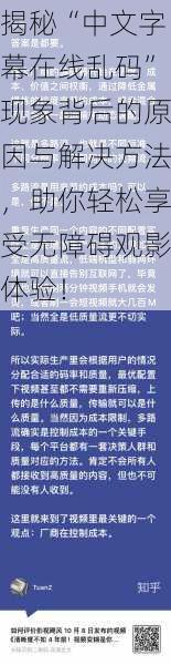 揭秘“中文字幕在线乱码”现象背后的原因与解决方法，助你轻松享受无障碍观影体验！
