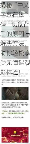 揭秘“中文字幕在线乱码”现象背后的原因与解决方法，助你轻松享受无障碍观影体验！