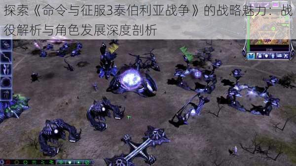 探索《命令与征服3泰伯利亚战争》的战略魅力：战役解析与角色发展深度剖析
