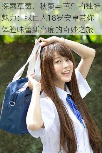探索草莓、秋葵与芭乐的独特魅力：绿巨人18岁安卓带你体验味蕾新高度的奇妙之旅