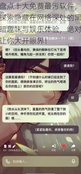 盘点十大免费最污软件,探索隐藏在网络深处的黑暗趣味与娱乐体验,绝对让你大开眼界!