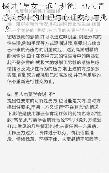 探讨“男女干炮”现象:现代情感关系中的生理与心理交织与挑战