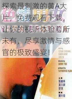 探索最刺激的黄A大片,免费观看下载,让你的视听体验前所未有,尽享激情与感官的极致盛宴!
