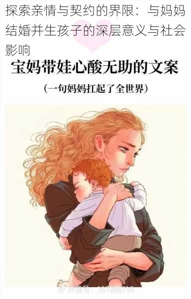 探索亲情与契约的界限:与妈妈结婚并生孩子的深层意义与社会影响