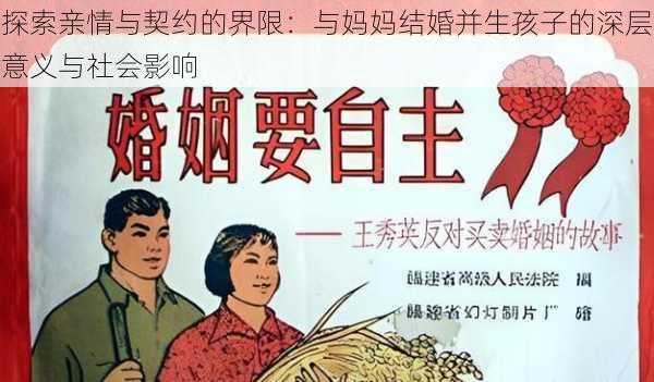 探索亲情与契约的界限:与妈妈结婚并生孩子的深层意义与社会影响