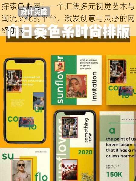 探索色啪网:一个汇集多元视觉艺术与潮流文化的平台,激发创意与灵感的网络乐园
