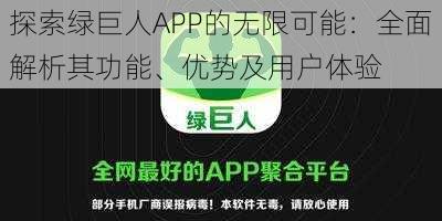 探索绿巨人APP的无限可能:全面解析其功能、优势及用户体验