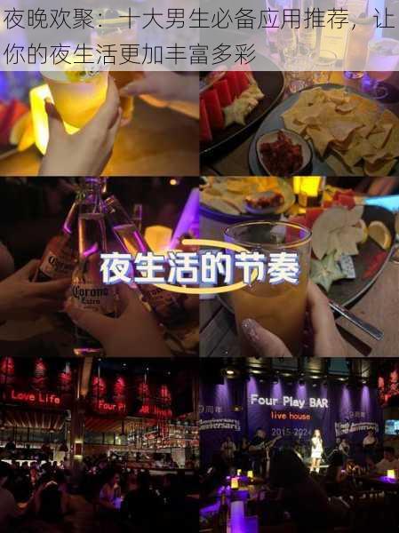 夜晚欢聚:十大男生必备应用推荐,让你的夜生活更加丰富多彩