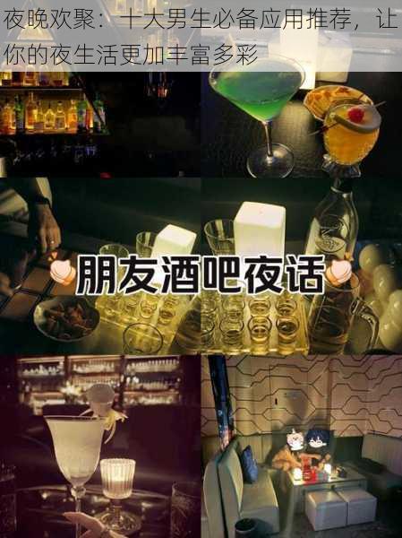 夜晚欢聚:十大男生必备应用推荐,让你的夜生活更加丰富多彩