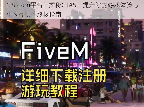 在Steam平台上探秘GTA5:提升你的游戏体验与社区互动的终极指南