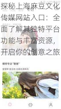 探秘上海麻豆文化传媒网站入口:全面了解其独特平台功能与丰富资源,开启你的创意之旅