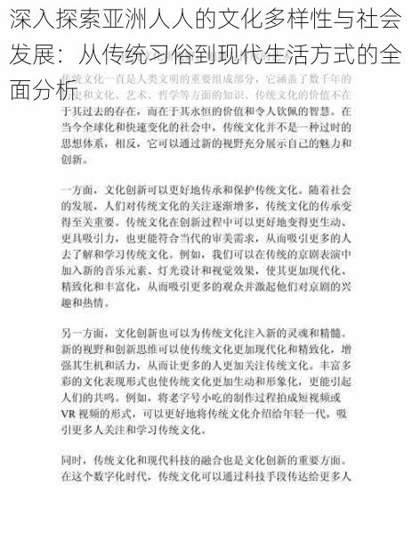 深入探索亚洲人人的文化多样性与社会发展:从传统习俗到现代生活方式的全面分析