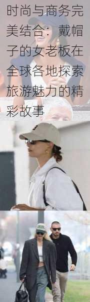 时尚与商务完美结合:戴帽子的女老板在全球各地探索旅游魅力的精彩故事
