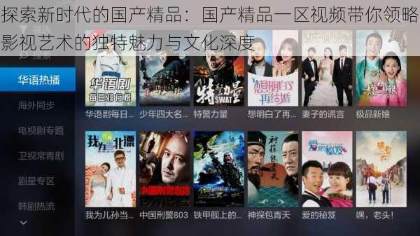 探索新时代的国产精品:国产精品一区视频带你领略影视艺术的独特魅力与文化深度