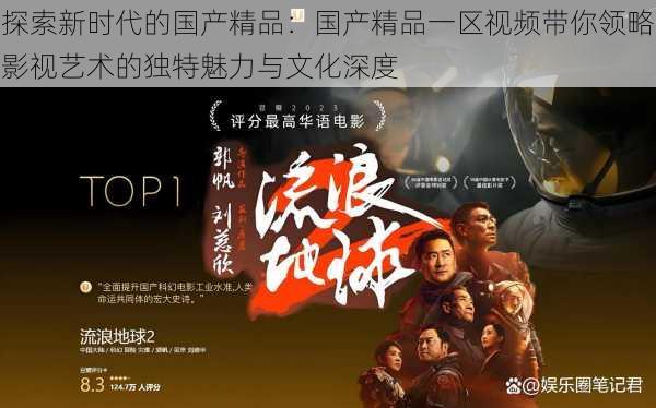 探索新时代的国产精品:国产精品一区视频带你领略影视艺术的独特魅力与文化深度