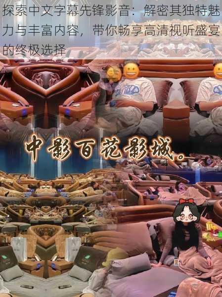探索中文字幕先锋影音：解密其独特魅力与丰富内容，带你畅享高清视听盛宴的终极选择
