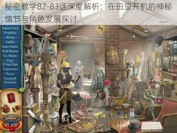 秘密教学82-83话深度解析:在田里开机的神秘情节与角色发展探讨