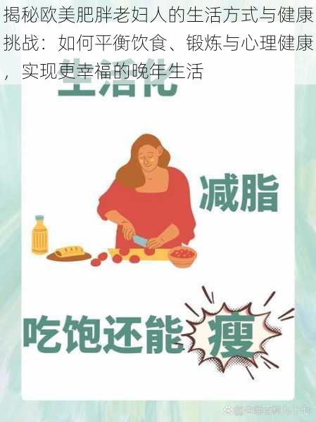 揭秘欧美肥胖老妇人的生活方式与健康挑战:如何平衡饮食、锻炼与心理健康,实现更幸福的晚年生活