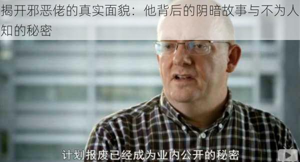 揭开邪恶佬的真实面貌:他背后的阴暗故事与不为人知的秘密