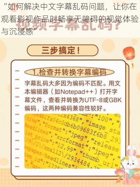 “如何解决中文字幕乱码问题,让你在观看影视作品时畅享无障碍的视觉体验与沉浸感”