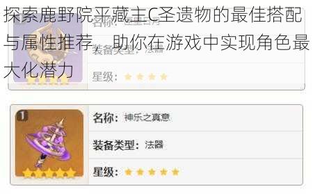 探索鹿野院平藏主C圣遗物的最佳搭配与属性推荐,助你在游戏中实现角色最大化潜力