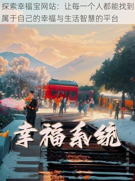 探索幸福宝网站:让每一个人都能找到属于自己的幸福与生活智慧的平台