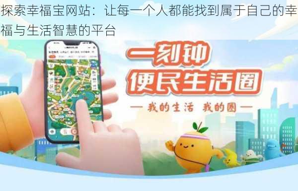 探索幸福宝网站：让每一个人都能找到属于自己的幸福与生活智慧的平台