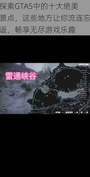探索GTA5中的十大绝美景点，这些地方让你流连忘返，畅享无尽游戏乐趣