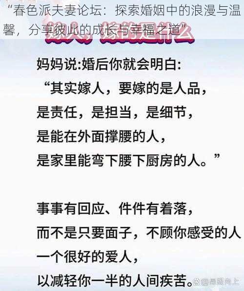 “春色派夫妻论坛:探索婚姻中的浪漫与温馨,分享彼此的成长与幸福之道”