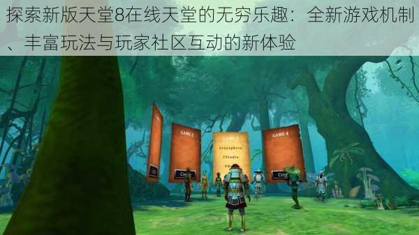 探索新版天堂8在线天堂的无穷乐趣:全新游戏机制、丰富玩法与玩家社区互动的新体验