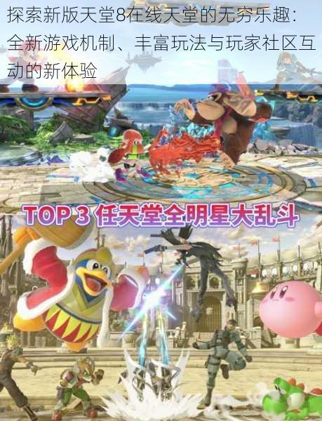 探索新版天堂8在线天堂的无穷乐趣:全新游戏机制、丰富玩法与玩家社区互动的新体验