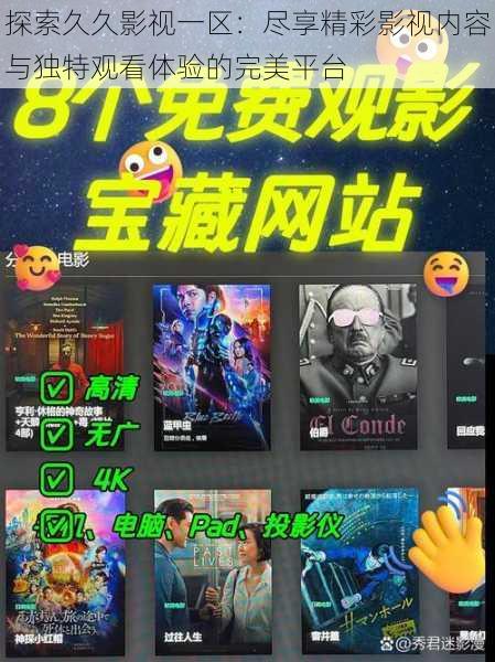 探索久久影视一区:尽享精彩影视内容与独特观看体验的完美平台